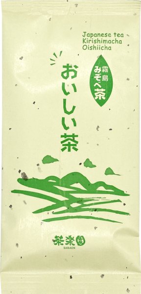 画像1: 農薬・化学肥料無使用栽培茶　おいしい茶　90ｇ (1)